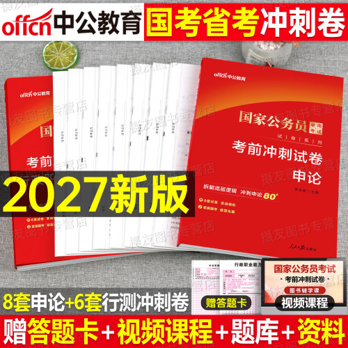 中公2027年国家公务员考试考前冲刺预测试卷国考省考押题套卷行测和申论考公资料历年真题库模拟27公考江苏省四川浙江山东广东北京
