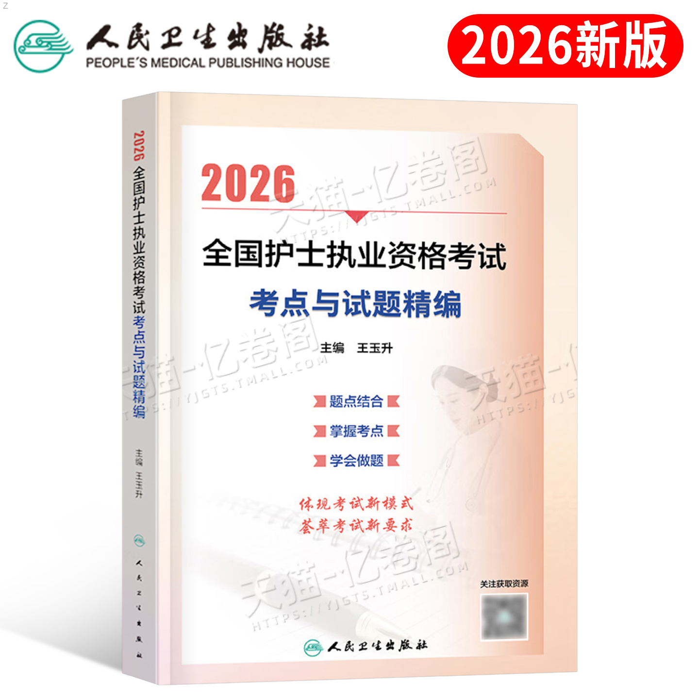 人卫版2026年考点与试题精编全国护士执业资格考试指导教材书26执业护考复习资料练习题护资轻松过随身记刷题2025历年真题模拟试卷