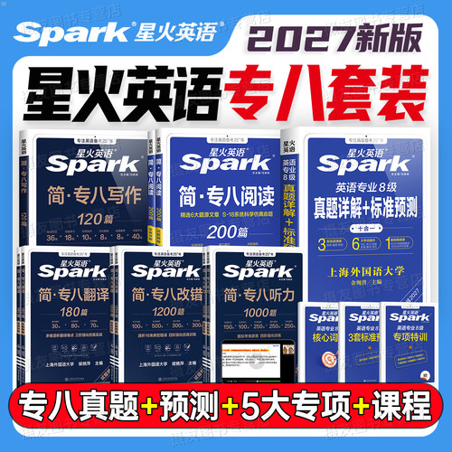 备考2027年星火英语专八考试历年真题模拟预测试卷阅读听力改错翻译专业八级四级tem8核心词汇书资料作文范文语法专项训练习题集26