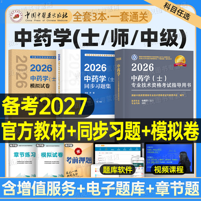 人卫版2027年中药学中药士考试指导教材书历年真题库试卷初级中药士药剂师同步练习题药学中级师医药师职称模拟试卷人民卫生出版社