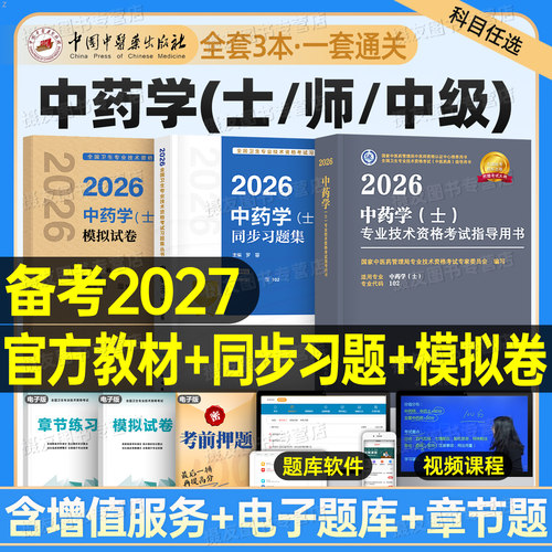 人卫版2027年中药学中药士考试指导教材书历年真题库试卷初级中药士药剂师同步练习题药学中级师医药师职称模拟试卷人民卫生出版社