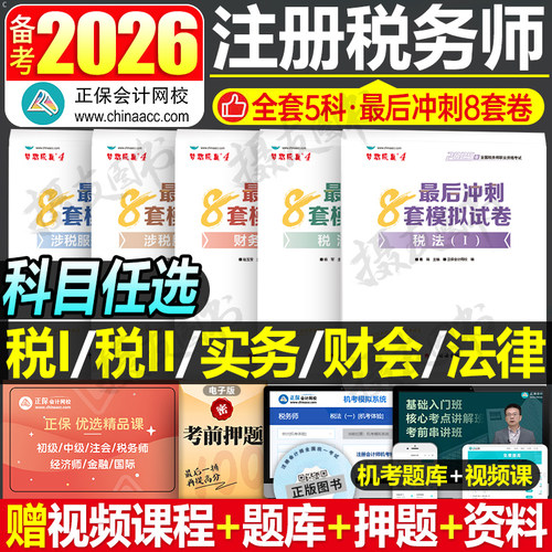 2026年注册税务师考试冲刺必刷8套模拟试卷税法一税二财务与会计涉税服务实务相关法律教材书轻松过关26轻1注税真题库习题东奥2025