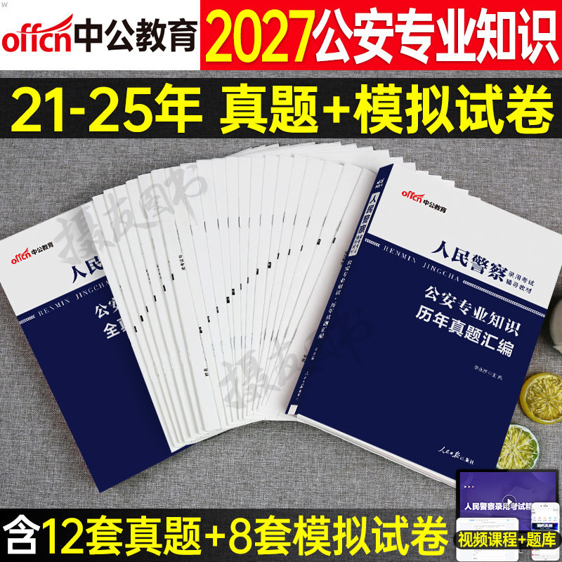中公2027年公安专业基础知识历年真题库试卷人民警察考试教材刷题26科目资料国考省考公专河南省湖北吉林贵州江西湖南陕西山西辽宁