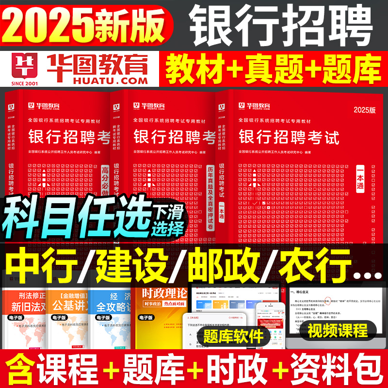 华图2026年全国银行招聘考试用书一本通教材真题库春招笔试资料工商农业建设中国人民邮储人行建行央行农商行工行农行交通校招行测