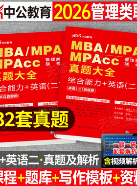 2027年mba管理类联考英语二历年真题库试卷mpacc综合能力mpa管综199英2全真模拟卷27考研刷题书籍资料练习题及解析模卷电子版2026