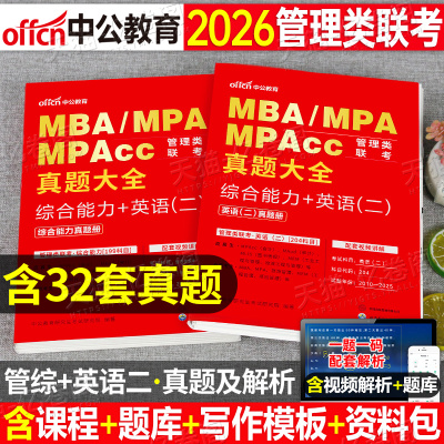 2026年mba管理类联考英语二历年真题库试卷mpacc综合能力mpa管综199英2全真模拟卷26考研刷题书籍资料练习题及解析模卷电子版2025