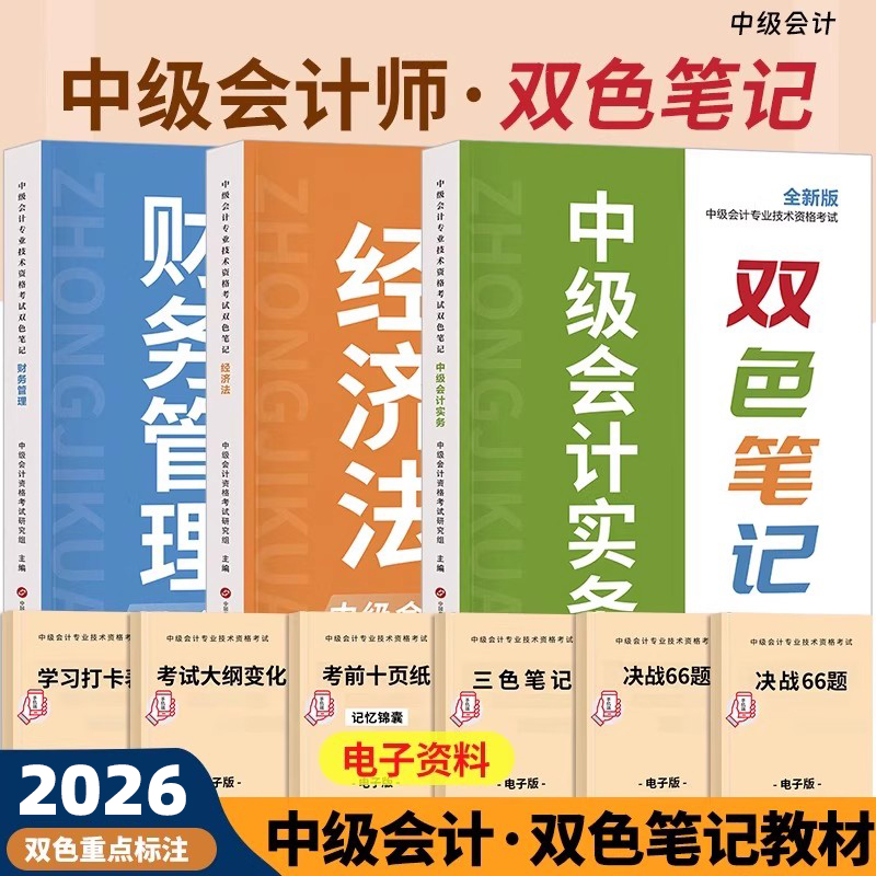 中级会计师职称2026年考试双色笔记实务经济法财管随身记26官方历年真题库教材口袋书思维导图重点三色资料书纸质版知识点手册2025