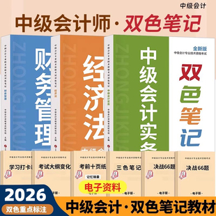 中级会计师职称2026年考试双色笔记实务经济法财管随身记26官方历年真题库教材口袋书思维导图重点三色资料书纸质版知识点手册2025