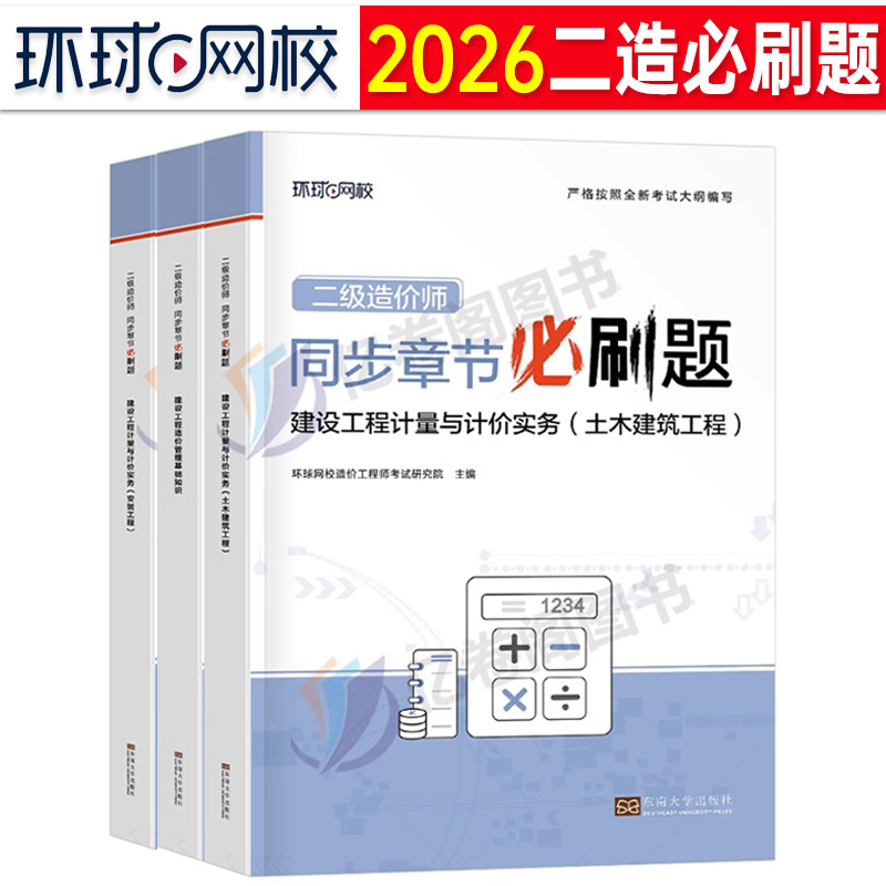 二级造价师2026年土建安装习题集二造必刷题历年真题库模拟试卷水利交通工程师刷题26教材江苏省福建四川上海安徽广东浙江北京2025