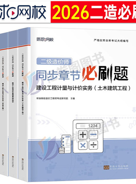 二级造价师2026年土建安装习题集二造必刷题历年真题库模拟试卷水利交通工程师刷题26教材江苏省福建四川上海安徽广东浙江北京2025