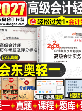 东奥2027年高级会计实务轻松过关一官方教材书应试考点及冲刺模拟习题集27高会师职称资格考试轻1历年真库试卷案例练习题网课2026