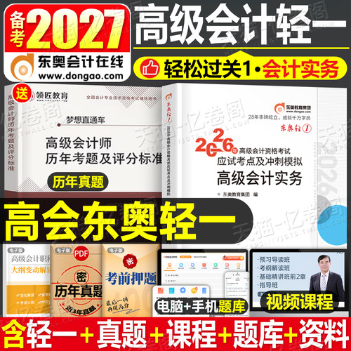 东奥2027年高级会计实务轻松过关一官方教材书应试考点及冲刺模拟习题集27高会师职称资格考试轻1历年真库试卷案例练习题网课2026