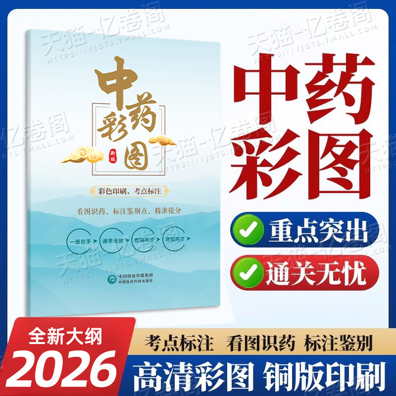 执业药药师2026年中药彩图大全书中药学专业知识一彩色图谱大辞典卡片26官方职业中药师药一教材历年真题库速记口诀三色笔记一本通
