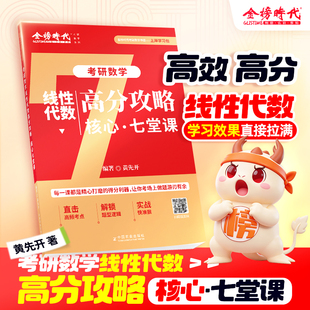 2027考研数学黄先开线性代数强化核心七7堂课笔记李永乐高数一高等二数三线代习题册复习全书基础篇教材真题知识点2026金榜时代26