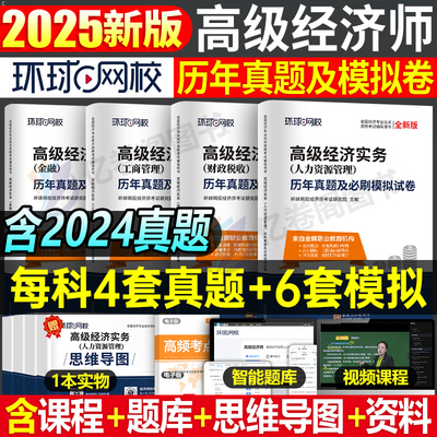 2025环球网校高级经济师历年真题