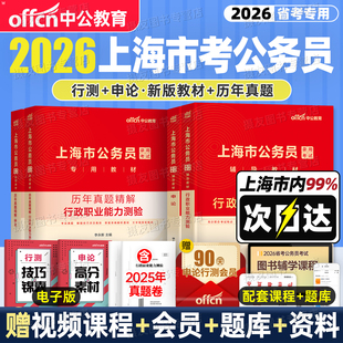 中公2026年上海市公务员考试行测和申论教材书历年真题库试卷模拟卷26市考上海考公政法专业课资料刷题国考省考公安公考行政执法类