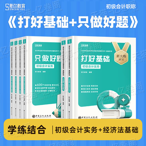斯尔教育备考2027年初级会计师考试打好基础只做好题实务和经济法基础网课历年真题库试卷27初会证职称课程章节练习刷题资料书2026