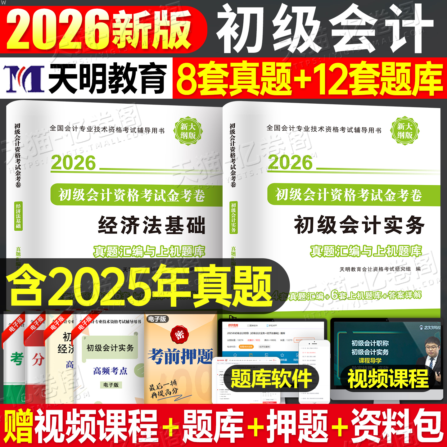 2026年初级会计历年真题库模拟试卷必刷题全国会计职称资格考试书实务和经济法基础26练习题集金考卷试题核心考点速记初会网课马勇