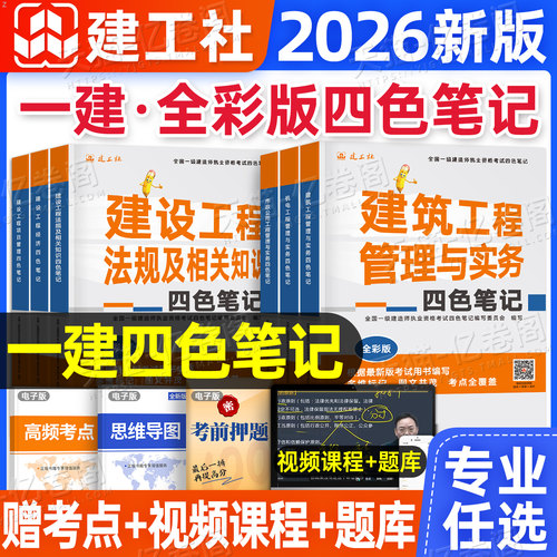 建工社2026年一建四色笔记考点速记手册一级建造师考试官方教材必刷历年真题库试卷26建筑实务市政机电法规管理经济习题集网课视频