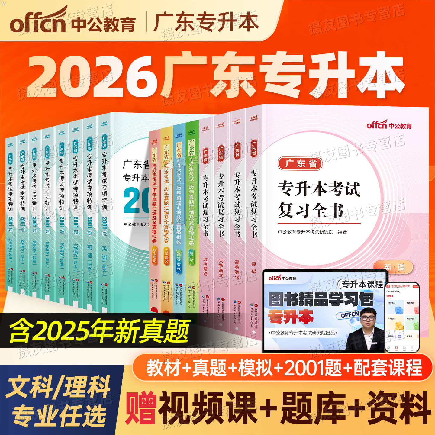 中公2026年广东专升本教材历年真题库模拟试卷英语高等数学大学语文政治理论复习资料必刷2000题26广东省专插本成人高考习题集2025