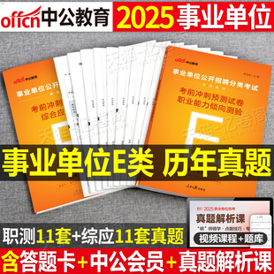中公2025年事业单位编制医疗卫生e类联考历年真题库试卷考事业编资料考试职业能力倾向测验和综合应用刷题25中公教育职测综应教材