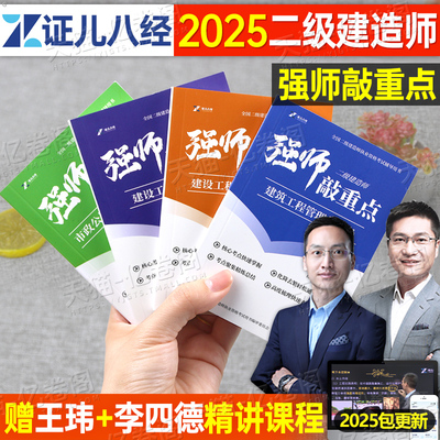 王玮李四德2026年二建强师敲重点证儿八经网课视频建筑实务市政课程考点速记学霸笔记四色26二级建造师考试资料历年真题试卷口袋书