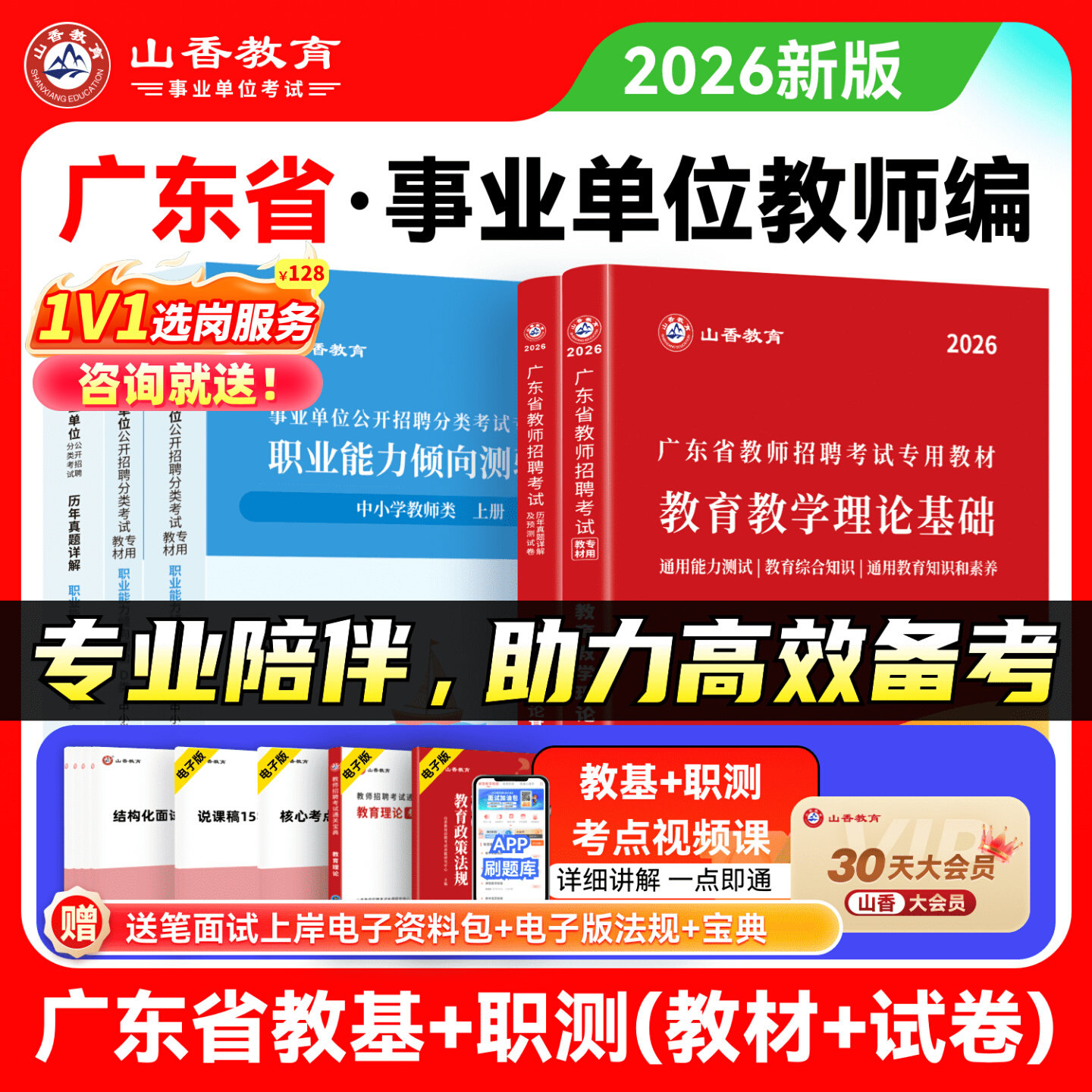 山香2026年广东省事业单位d类考试用书中小学教师招聘综合应用职业能力测试教材历年真题必刷题库教招事业编教育教学理论基础资料