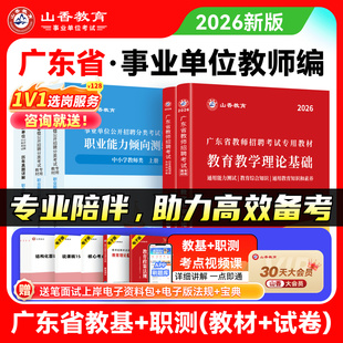 山香2026年广东省事业单位d类考试用书中小学教师招聘综合应用职业能力测试教材历年真题必刷题库教招事业编教育教学理论基础资料