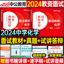 中公教育2024年教师证资格考试中学化学面试教材用书初中高中试讲教案逐字稿24下半年中公教资中职专业课资料结构化粉笔真题库网课