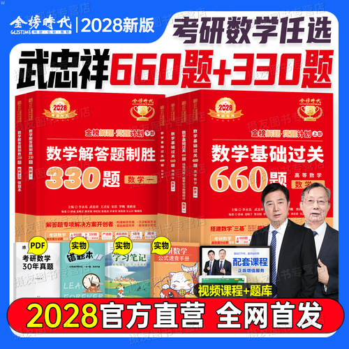 李永乐2028考研数学基础660题强化篇330复习全书武忠祥高数一辅导讲义高等二线性代数概率论数三28严选题线代练习题历年真题模拟卷