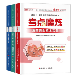 2026年注册一级消防师工程师考点魔炼教材书二级历年真题库试卷26一消二消官方技术实务综合能力案例分析习题集学霸笔记一本通2025