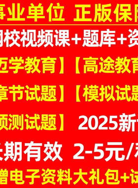 2025年事业单位考试网课视频行政职业能力倾向测验和公共基础知识历年真题库刷题25事业编联考教材职测综合综应公基行测25资料2024