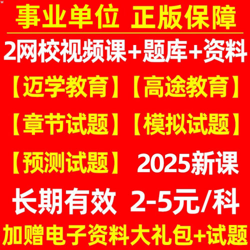 2025事业单位考试网课视频真题库