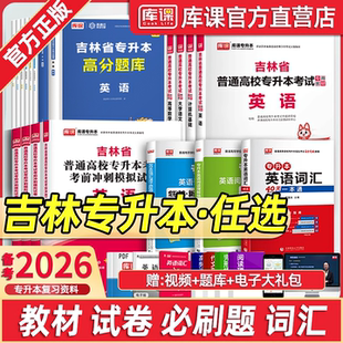 库课2026年吉林省专升本考试复习资料英语教材模拟试卷大学语文高等数学计算机管理学教育心理历年真题必刷题库英语词汇语法习题集