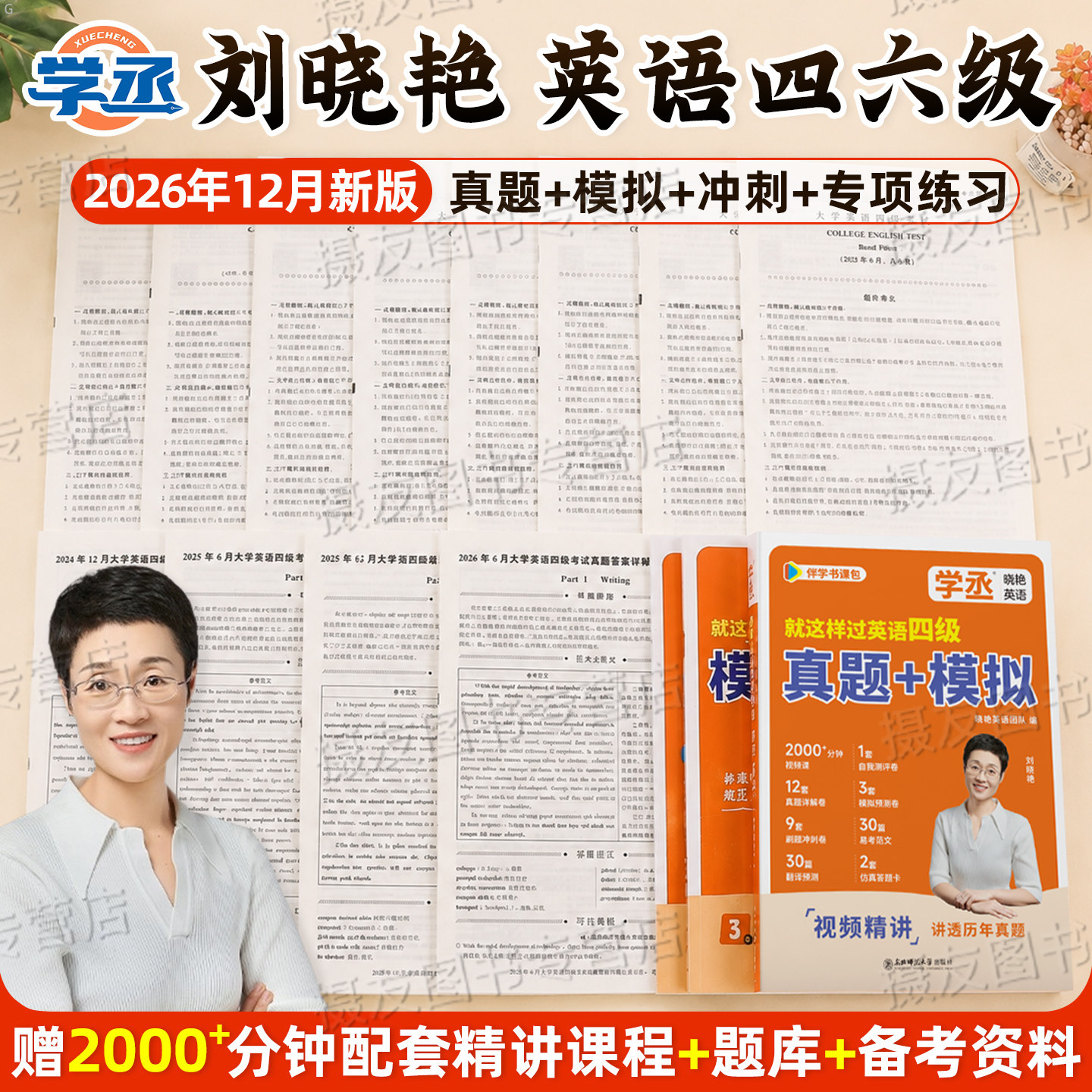备考2026年12月刘晓艳英语四级考试历年真题模拟试卷你还在背单词吗这样过4大学四六级核心词汇书刘晓燕六级大学生cet46学习资料6