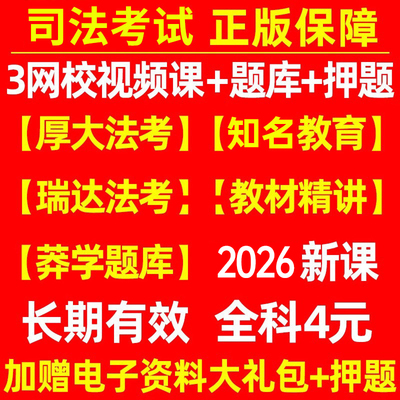 2026年司法考试网课主观题客观教材精讲课程视频法律职业证资格刷题26厚大法考嗨学瑞达讲义全套资料真题库思维导图电子版大纲2025