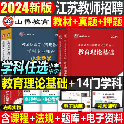 山香教育2024年江苏教师招聘考试