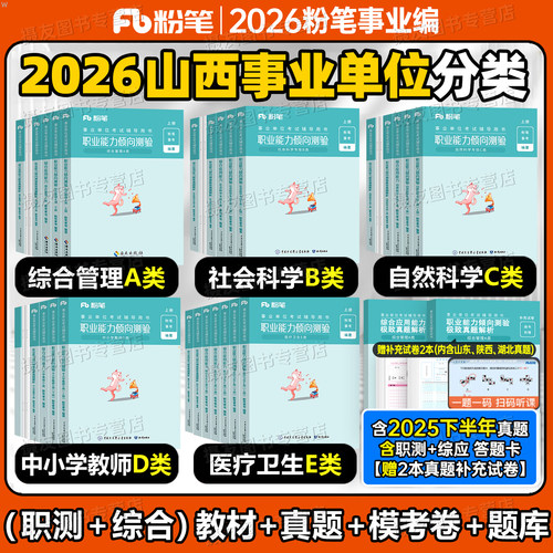 粉笔2026年山西事业编教材历年真题库综应职测综合管理a类社会科学专技b自然科学c中小学教师d医疗卫生e事业单位编制考试资料2025