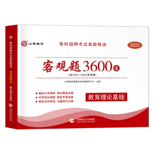 山香2026年教师招聘考试客观题3600道教育理论基础知识大红本招教刷题书真题库教招26教基考编用书江苏省福建河南广东贵州河北2025