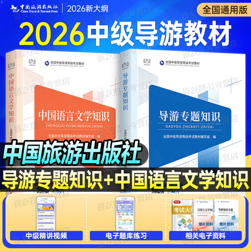 2026年全国导游证资格考试教材中级导游历年真题库试卷地方业务基础知识汉语言文学英语专业资料统一考试模拟习题集中国旅游出版社