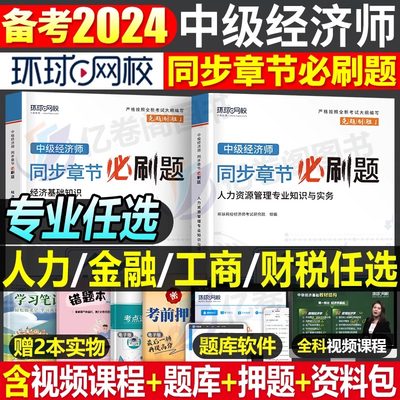 2024环网校中级经济师必刷题