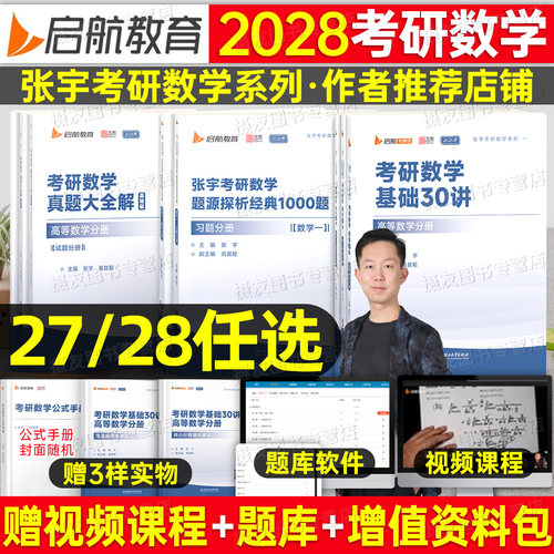 张宇2027/2028考研数学基础30讲高数1000题强化36讲高等数一18讲线性代数二9概率论三27三十线代8+4一千28真题八加四套卷必备书籍