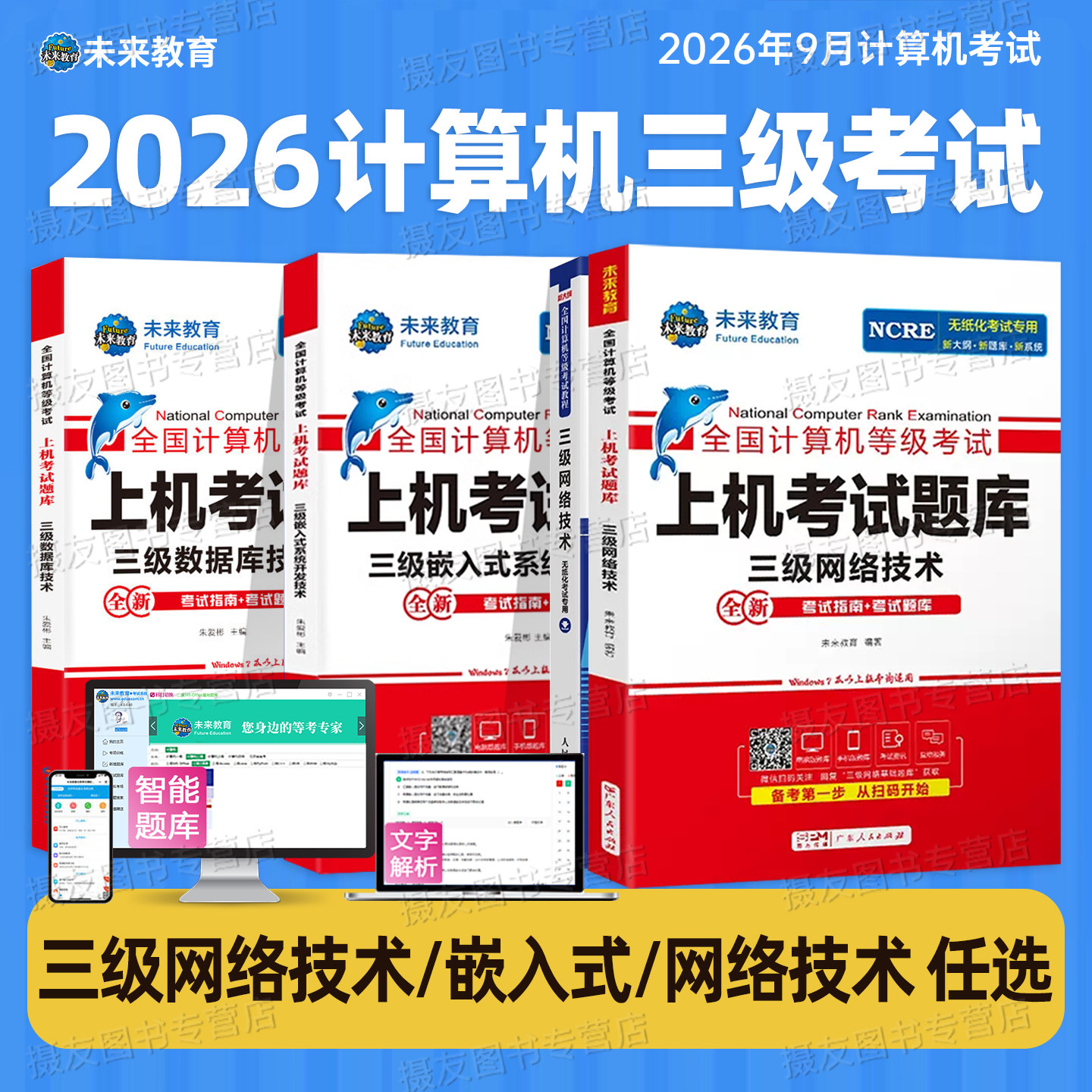 未来教育备考2026年9月全国计算机等级考试三级网络技术上机题库嵌入式教程数据库教材无纸化模考软件可搭配基础模拟考场系统试卷