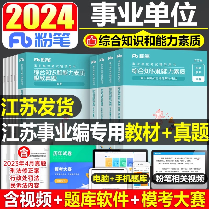 粉笔2024年江苏省事业单位考试用书综合知识和能力素质教材书真题库24公