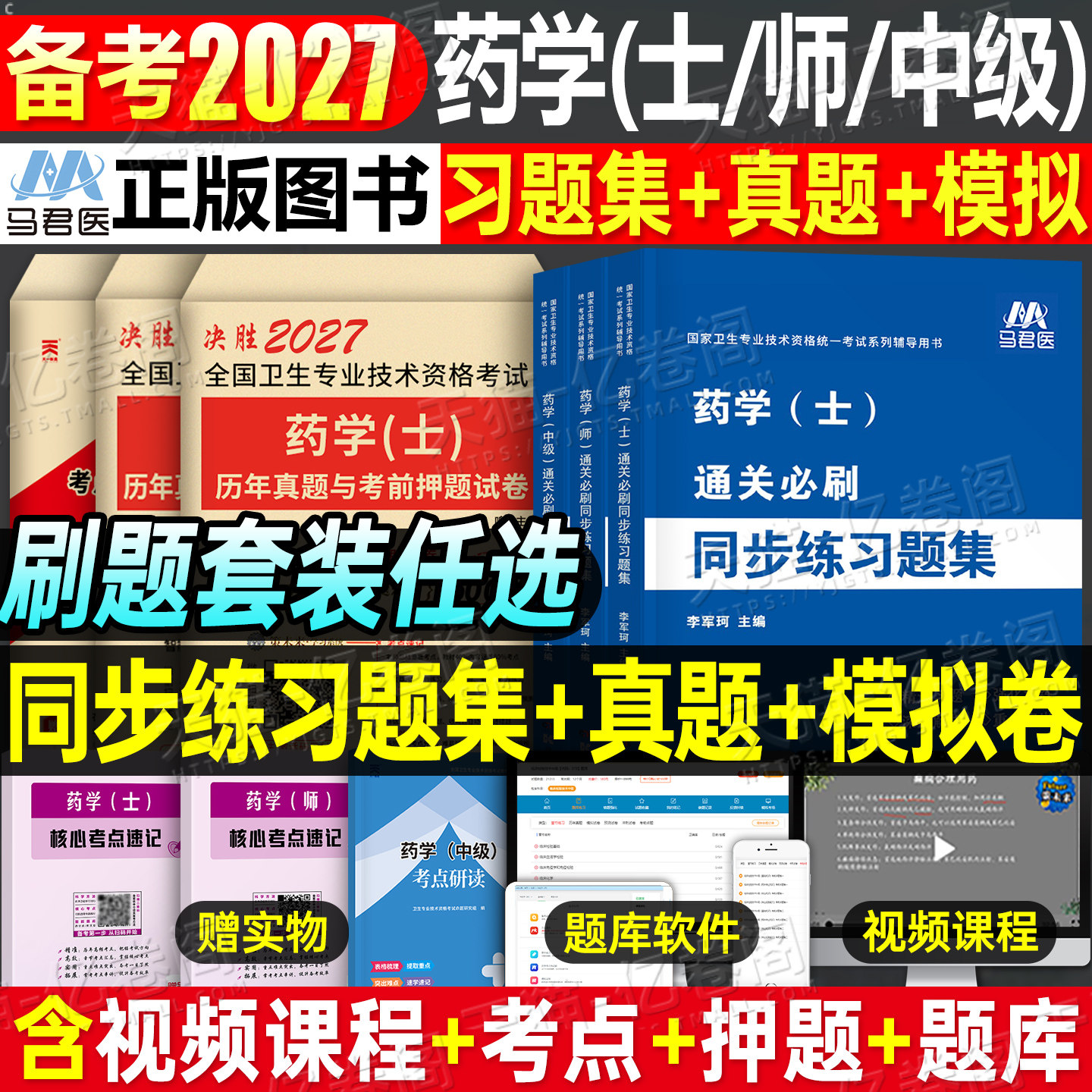 2027年初级药学师资格考试历年真题库模拟试卷西药药剂师中级26药士主管药师习题中药师复习资料同步练习题集卫生专业技术资格教材图片