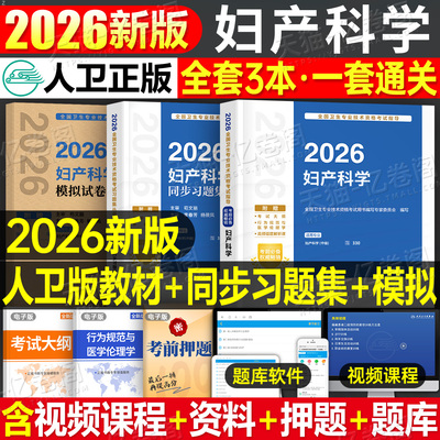 人卫版2026年妇产科学考试指导教材主治医师复习资料书妇产科中级同步习题集25主治副主任医师卫生资格职称模拟试卷人民卫生出版社