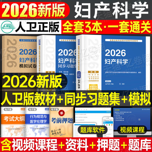 人卫版2026年妇产科学考试指导教材主治医师复习资料书妇产科中级同步习题集25主治副主任医师卫生资格职称模拟试卷人民卫生出版社