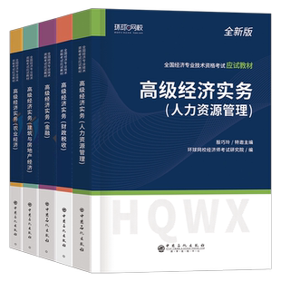 环球网校2026年高级经济师考试历年真题库模拟试卷教材人力资源财政税收工商管理金融建筑与房地产农业经济财税三色笔记26网课2025