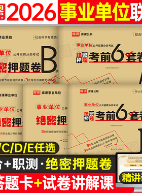 2026年事业单位考试资料冲刺押题试卷2026考事业编综合管理a类历年真题库d医疗卫生e编制职测c职业倾向测验和应用能力b刷题25模拟