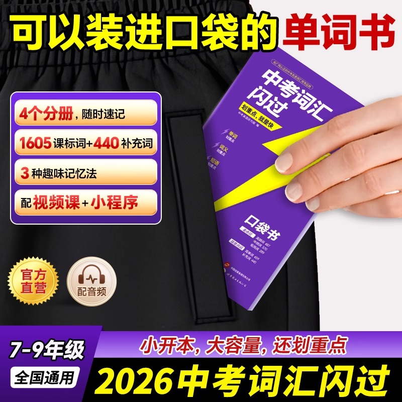 中考词汇闪过口袋版2026年初中英语单词书巨微必背手册高频大全四轮复习资料初三历年真题试卷人教版26必考词默写本小本小册子译林